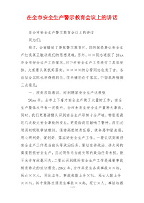 在全市安全生产警示教育会议上的讲话