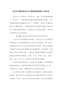 在全市卫健系统安全生产隐患排查部署会上的讲话