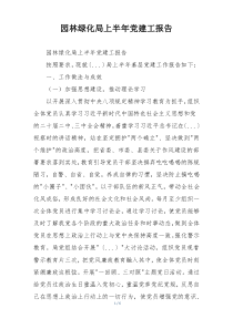 园林绿化局上半年党建工报告