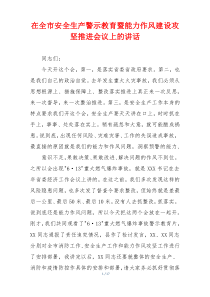在全市安全生产警示教育暨能力作风建设攻坚推进会议上的讲话