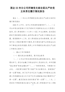 国企XX市分公司所辖党支部全面从严治党主体责任履行情况报告