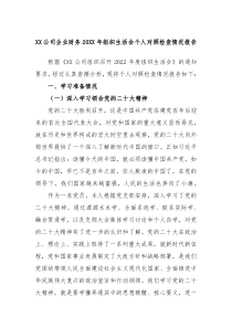 XX公司企业财务20XX年组织生活会个人对照检查情况报告