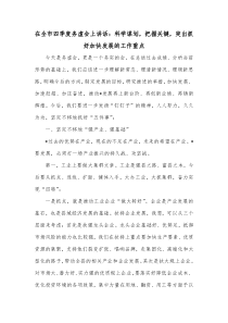 在全市四季度务虚会上讲话科学谋划把握关键突出抓好加快发展的工作重点