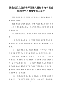 国企党委党委关于开展深入贯彻中央八项规定精神学习教育情况的报告