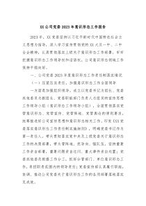 XX公司党委20XX年意识形态工作报告