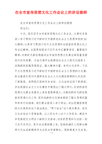 在全市宣传思想文化工作会议上的讲话提纲