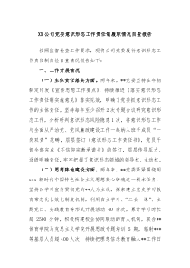 XX公司党委意识形态工作责任制履职情况自查报告