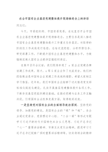 在全市国有企业基层党建整体提升现场推进会上的讲话
