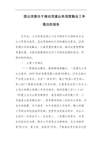 国企党委关于推动党建业务深度融合工作情况的报告