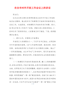 在全市对外开放工作会议上的讲话