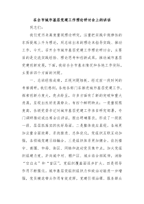 在全市城市基层党建工作理论研讨会上的讲话