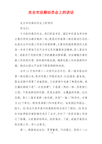 在全市巡察动员会上的讲话