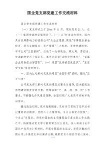 国企党支部党建工作交流材料