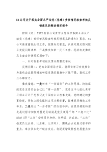 XX公司关于落实全面从严治党党建责任情况检查考核反馈意见的整改情况报告
