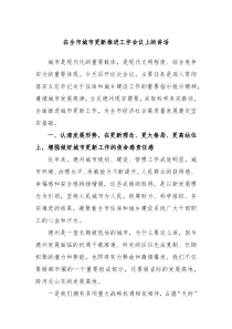 在全市城市更新推进工作会议上的讲话