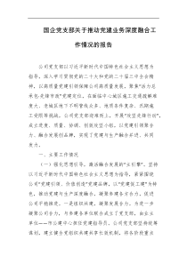 国企党支部关于推动党建业务深度融合工作情况的报告