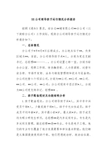 XX公司领导班子运行情况分析报告