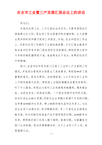 在全市工业暨三产发展汇报会议上的讲话