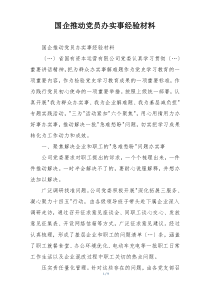 国企推动党员办实事经验材料