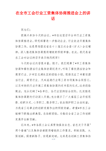 在全市工会行业工资集体协商推进会上的讲话