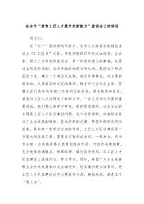 在全市培育工匠人才提升创新能力座谈会上的讲话