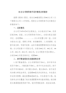 XX分公司领导班子运行情况分析报告