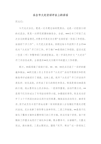 在全市大走访讲评会上的讲话