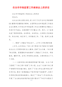 在全市市场监管工作座谈会上的讲话