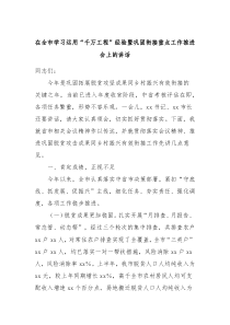 在全市学习运用千万工程经验暨巩固衔接重点工作推进会上的讲话