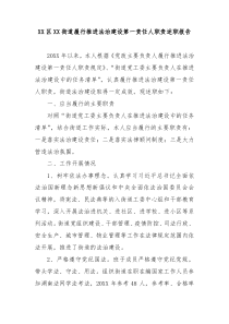 XX区XX街道履行推进法治建设第一责任人职责述职报告