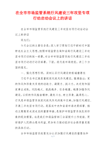 在全市市场监管系统行风建设三年攻坚专项行动启动会议上的讲话