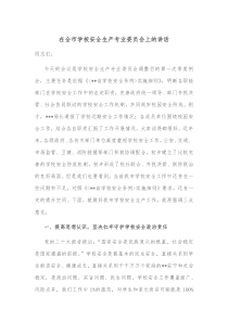 在全市学校安全生产专业委员会上的讲话