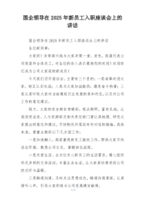 国企领导在2025年新员工入职座谈会上的讲话