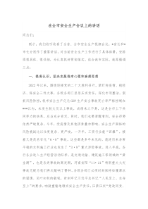 在全市安全生产会议上的讲话