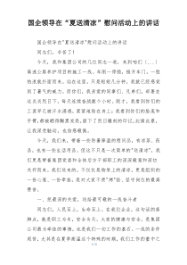 国企领导在“夏送清凉”慰问活动上的讲话