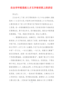 在全市年轻党政人才文字培训班上的讲话