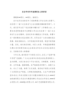 在全市对外开放推进会上的讲话