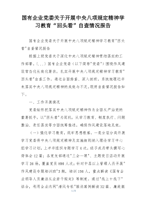 国有企业党委关于开展中央八项规定精神学习教育“回头看”自查情况报告