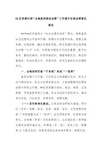 XX区党建引领全域筑网联动治理工作提升区域治理情况报告