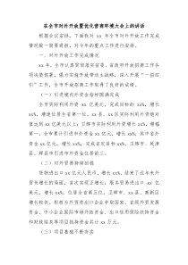 在全市对外开放暨优化营商环境大会上的讲话