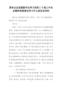 国有企业党委副书记学习党的二十届三中全会精神党委理论学习中心组发言材料