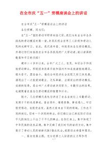在全市庆“五一”劳模座谈会上的讲话