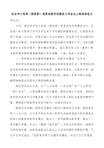 在全市工信局国资委党委系统作风建设工作会议上的讲话