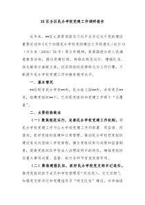XX区全区民办学校党建工作调研报告