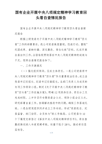 国有企业开展中央八项规定精神学习教育回头看自查情况报告
