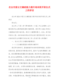 在全市度以文辅政能力提升培训班开班仪式上的讲话