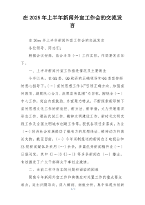 在2025年上半年新闻外宣工作会的交流发言