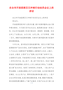 在全市开放招商百日冲刺行动动员会议上的讲话