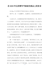 在2025年五四青年节座谈交流会上的发言