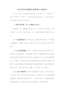在全市开发区招商引资推进会上的讲话
